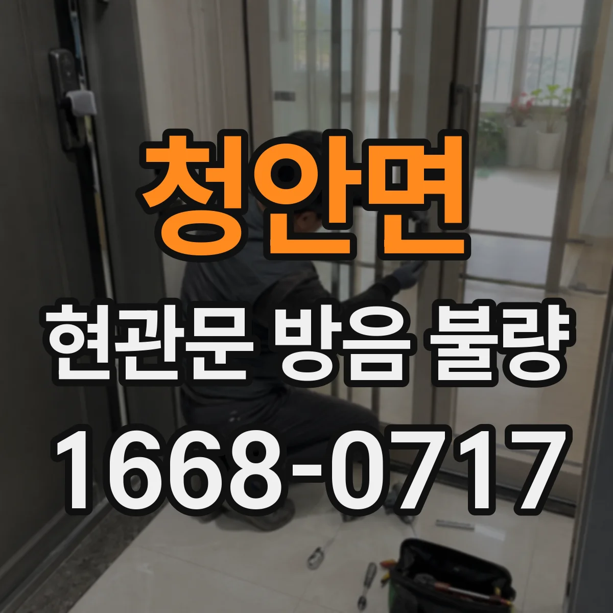 청안면 현관문 방음 불량