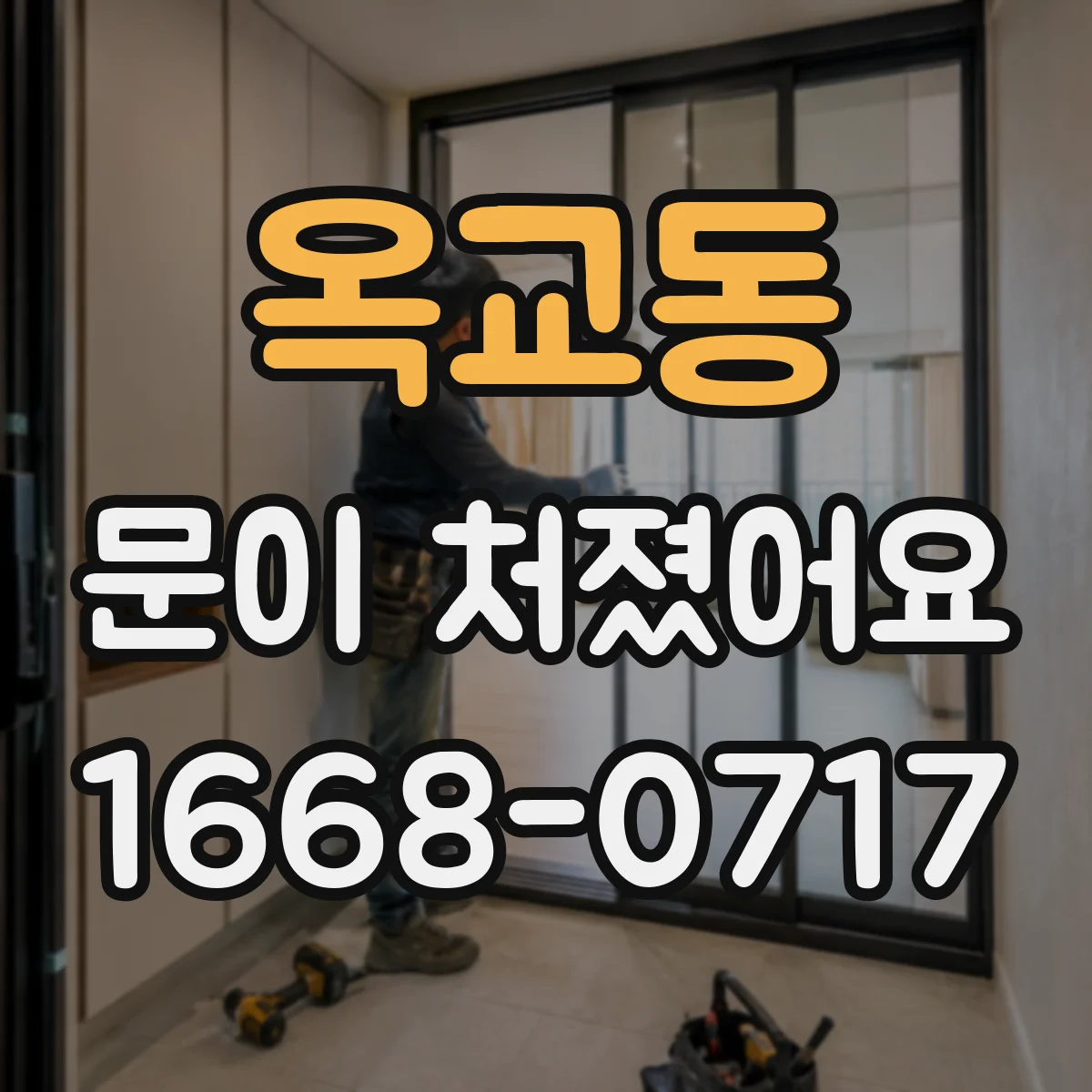 옥교동 문이 처졌어요