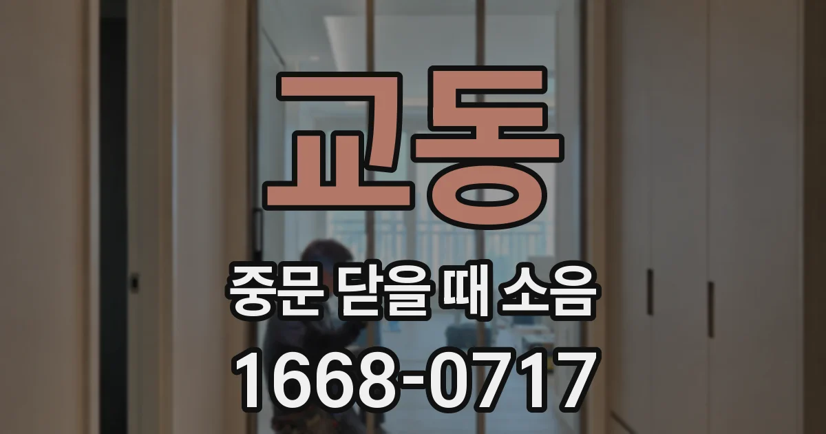 교동 중문 닫을 때 소음