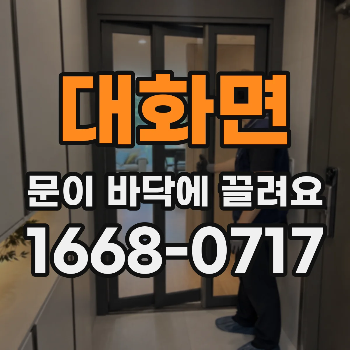 대화면 문이 바닥에 끌려요