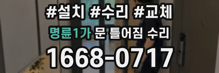 명륜1가 문 틀어짐 수리