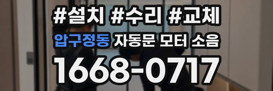 압구정동 자동문 모터 소음