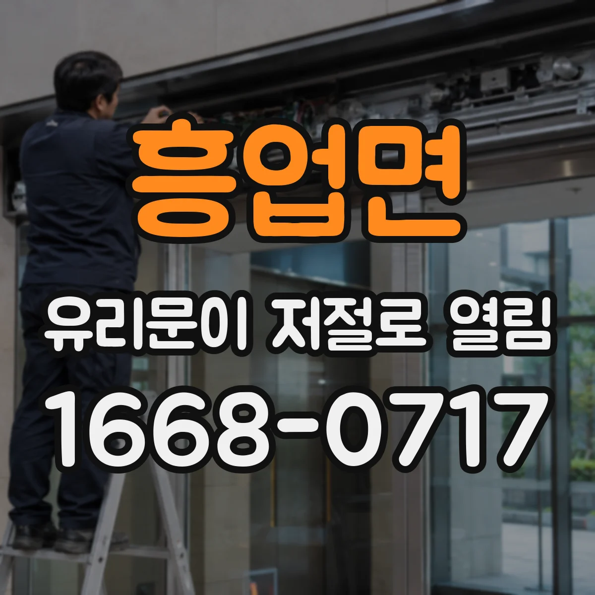 흥업면 유리문이 저절로 열림