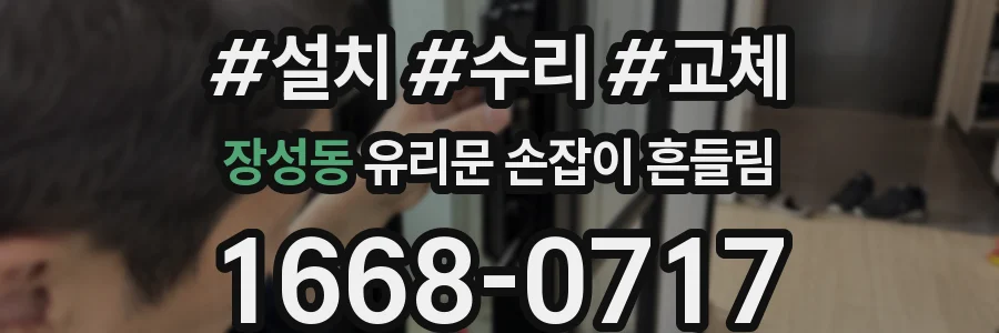 장성동 유리문 손잡이 흔들림