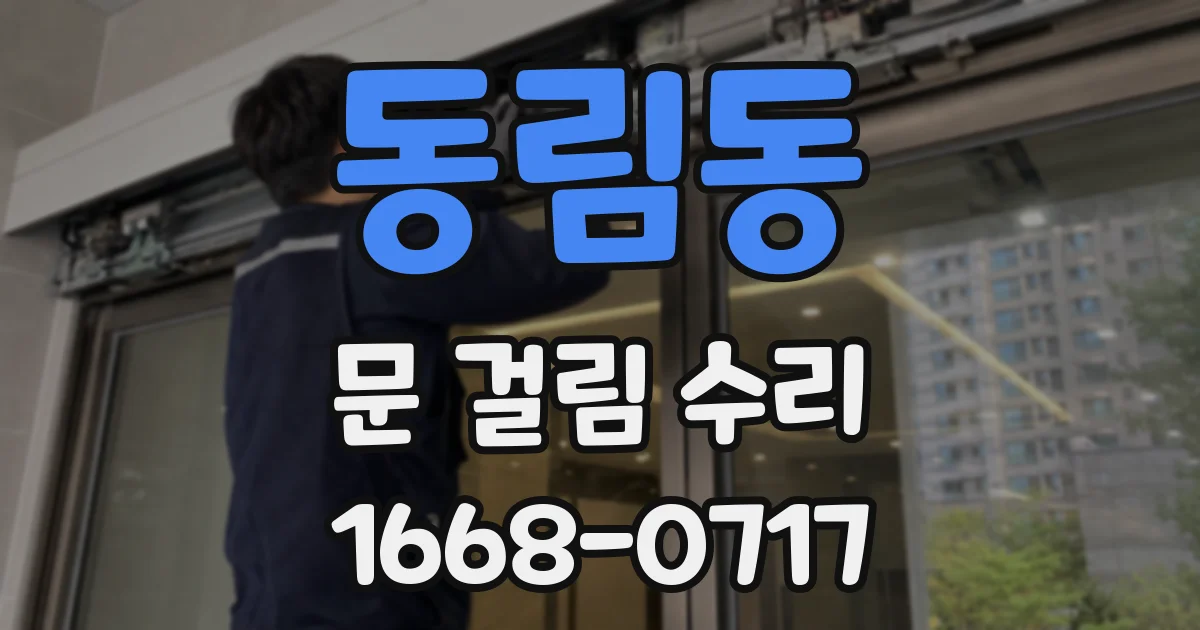 동림동 문 걸림 수리