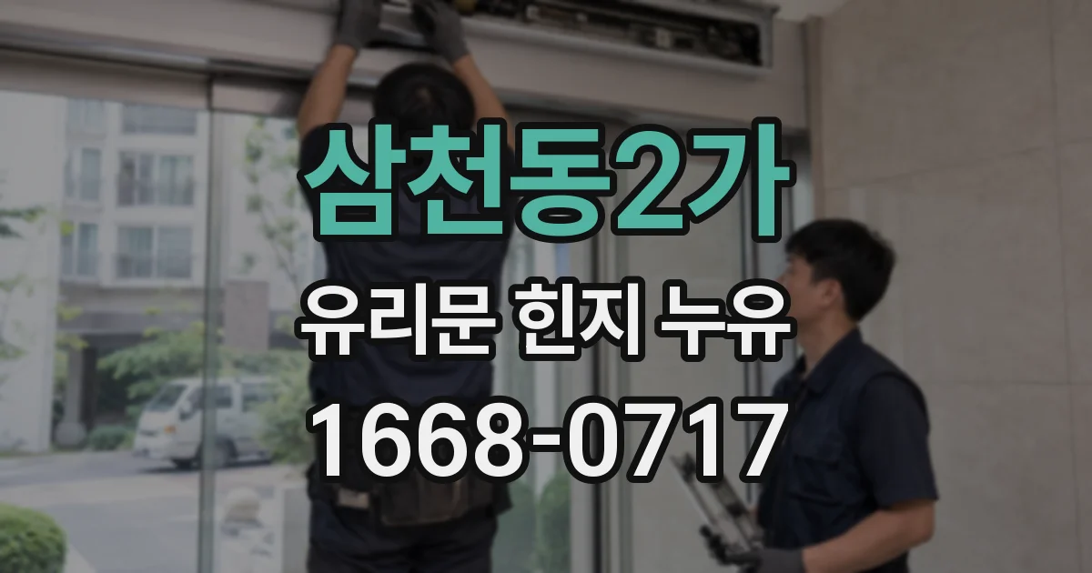 삼천동2가 유리문 힌지 누유