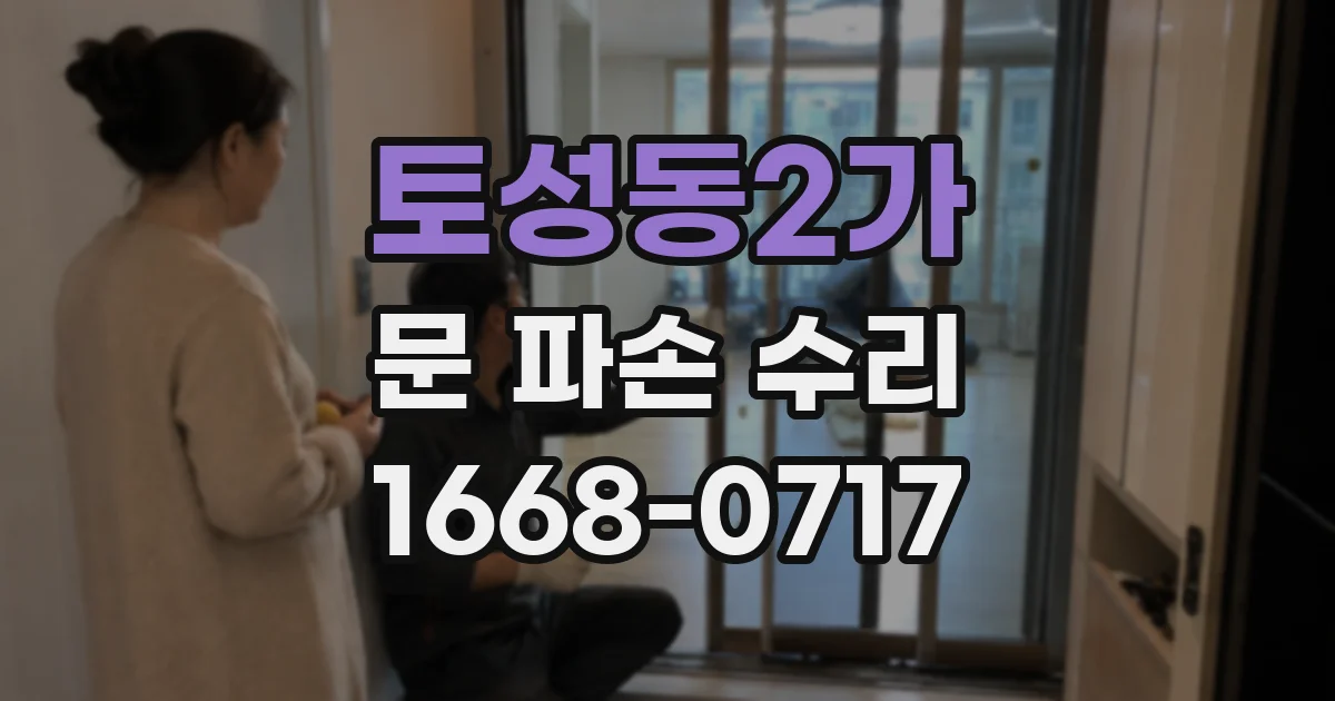 토성동2가 문 파손 수리