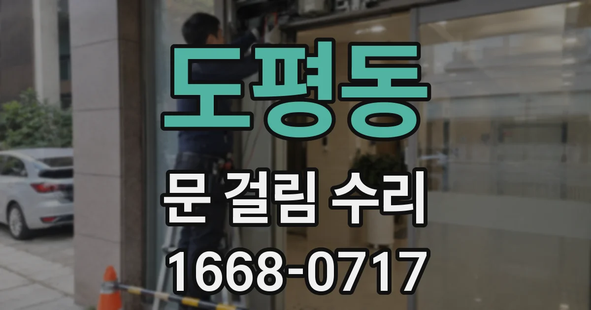 도평동 문 걸림 수리