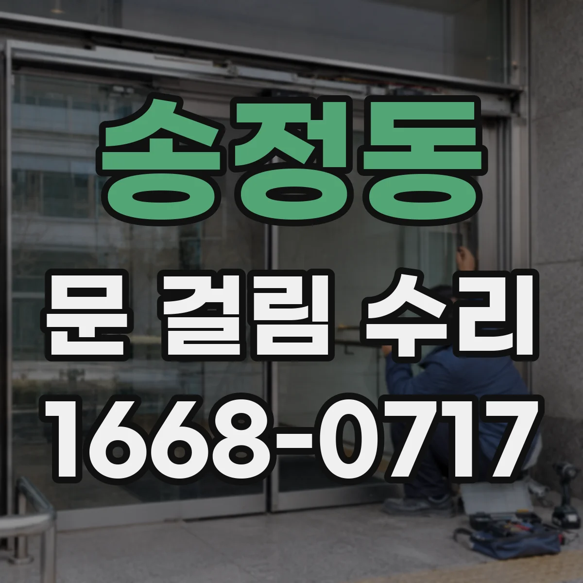 송정동 문 걸림 수리