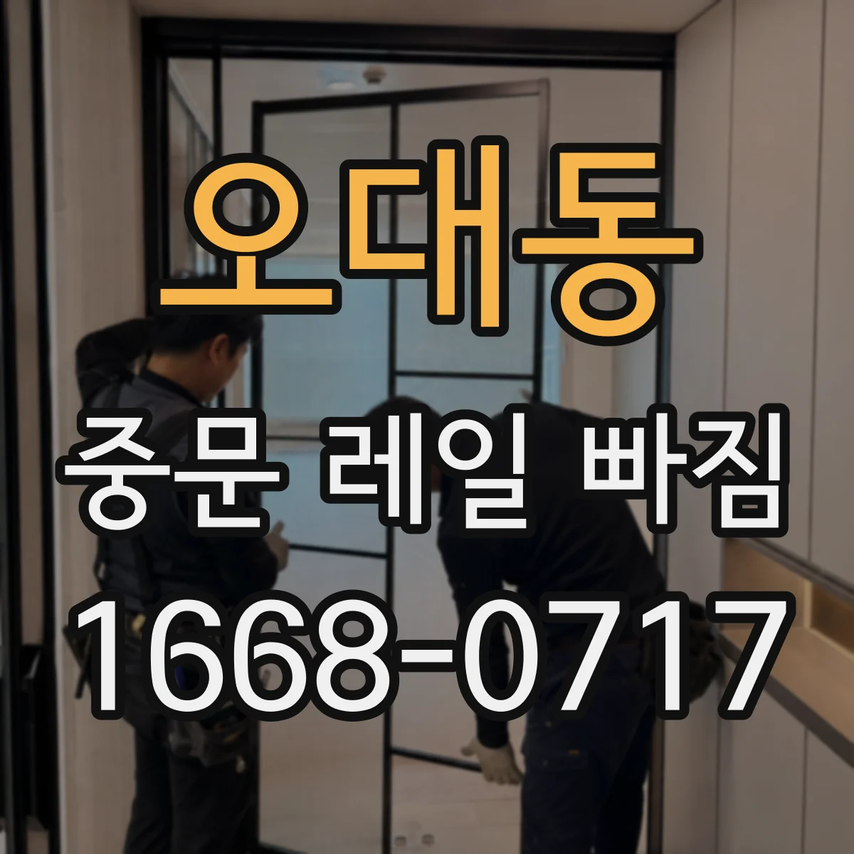 오대동 중문 레일 빠짐