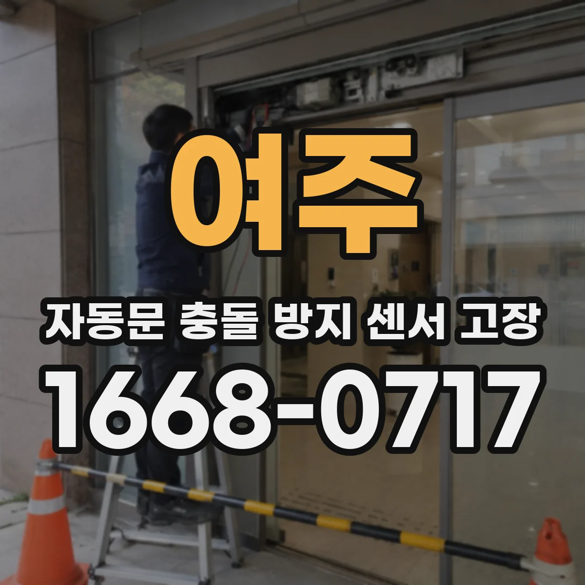 여주 자동문 충돌 방지 센서 고장