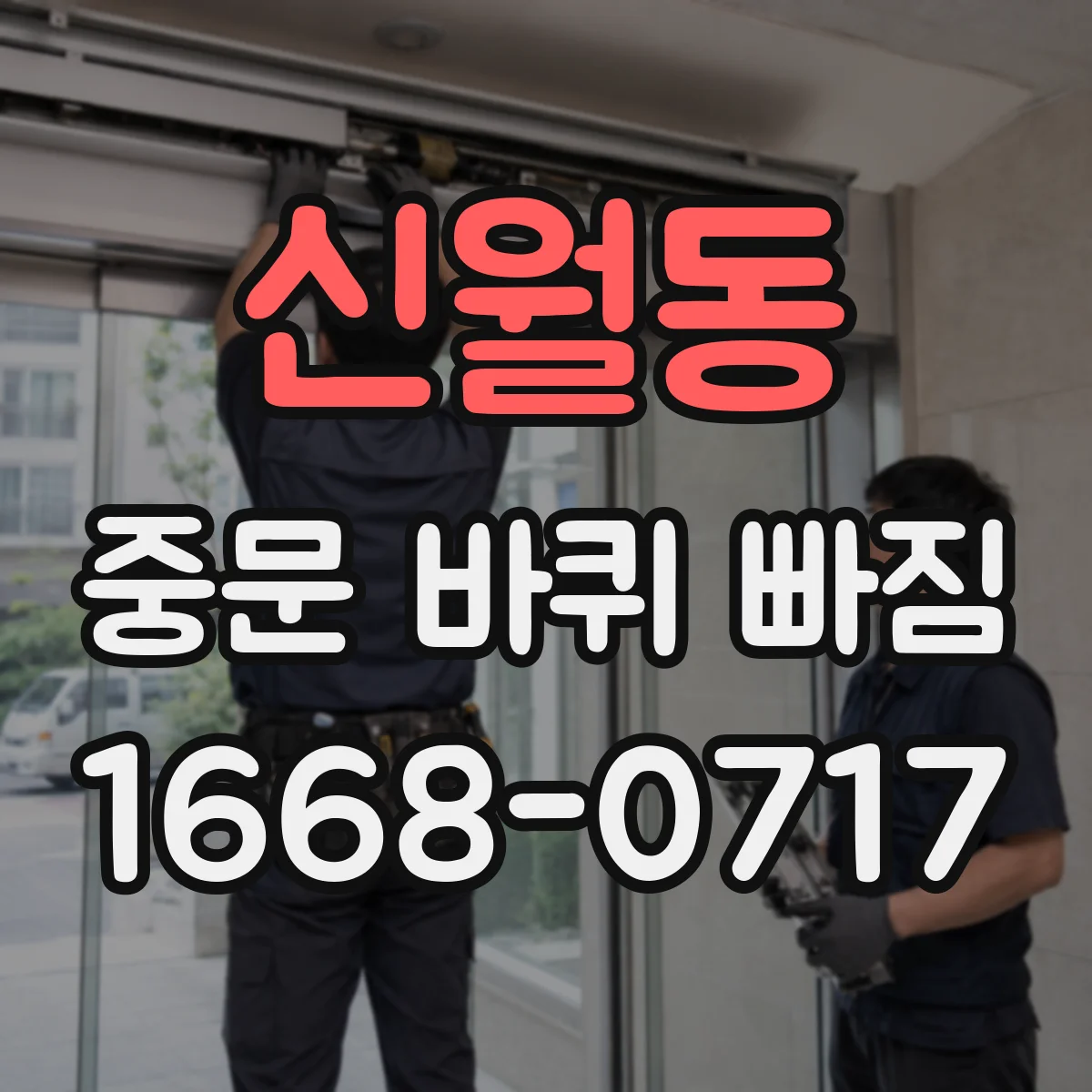 신월동 중문 바퀴 빠짐