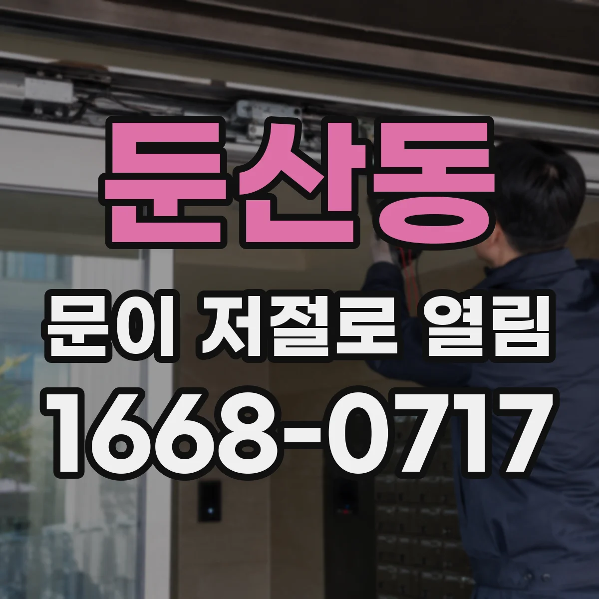 둔산동 문이 저절로 열림
