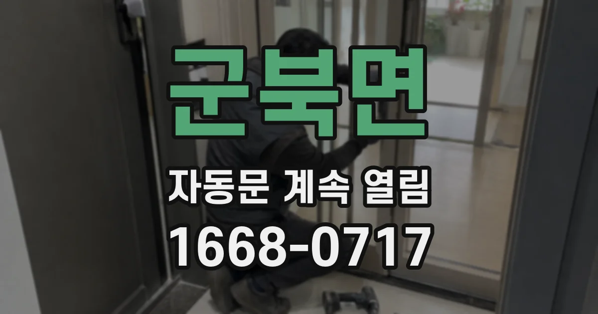 군북면 자동문 계속 열림