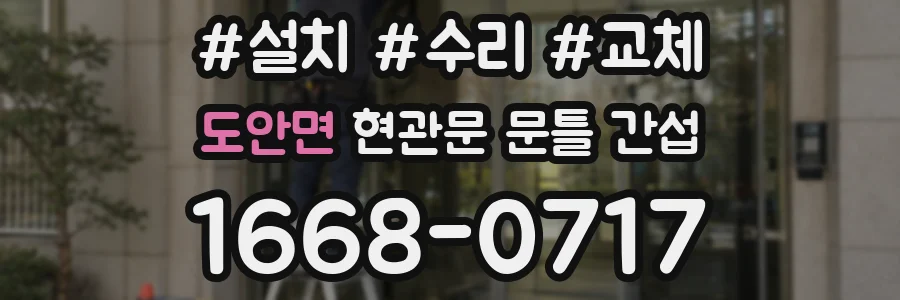 도안면 현관문 문틀 간섭