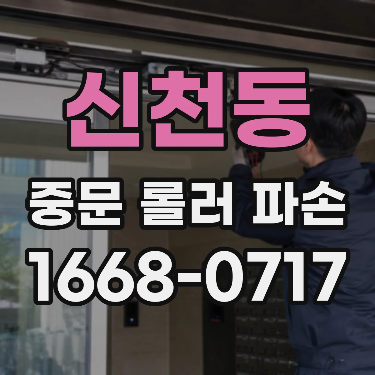 신천동 중문 롤러 파손