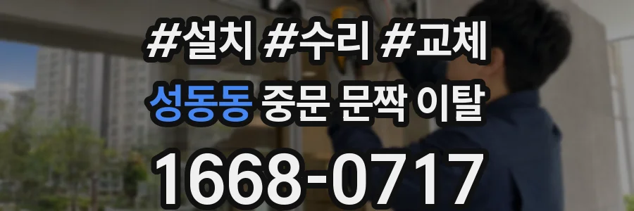 성동동 중문 문짝 이탈