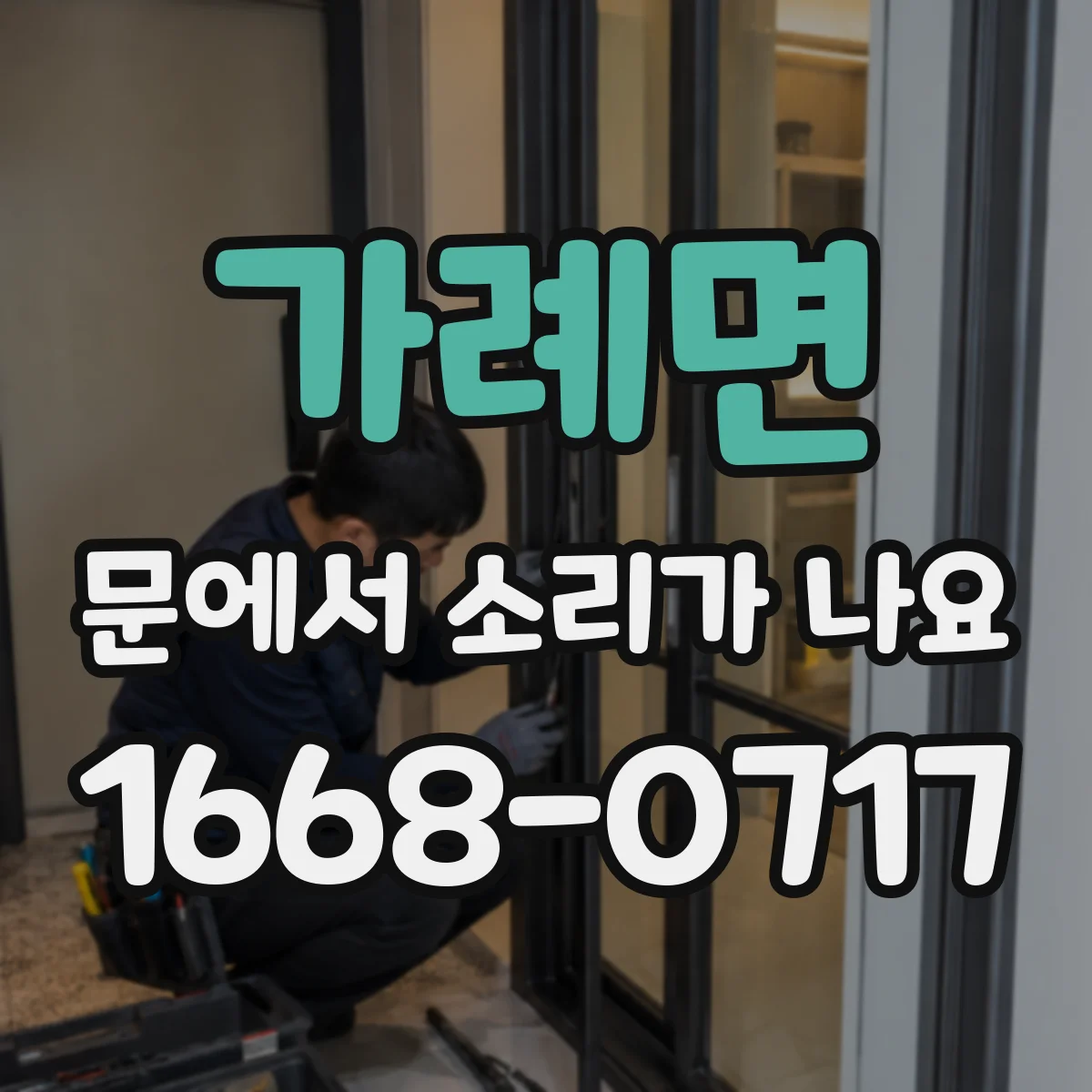 가례면 문에서 소리가 나요