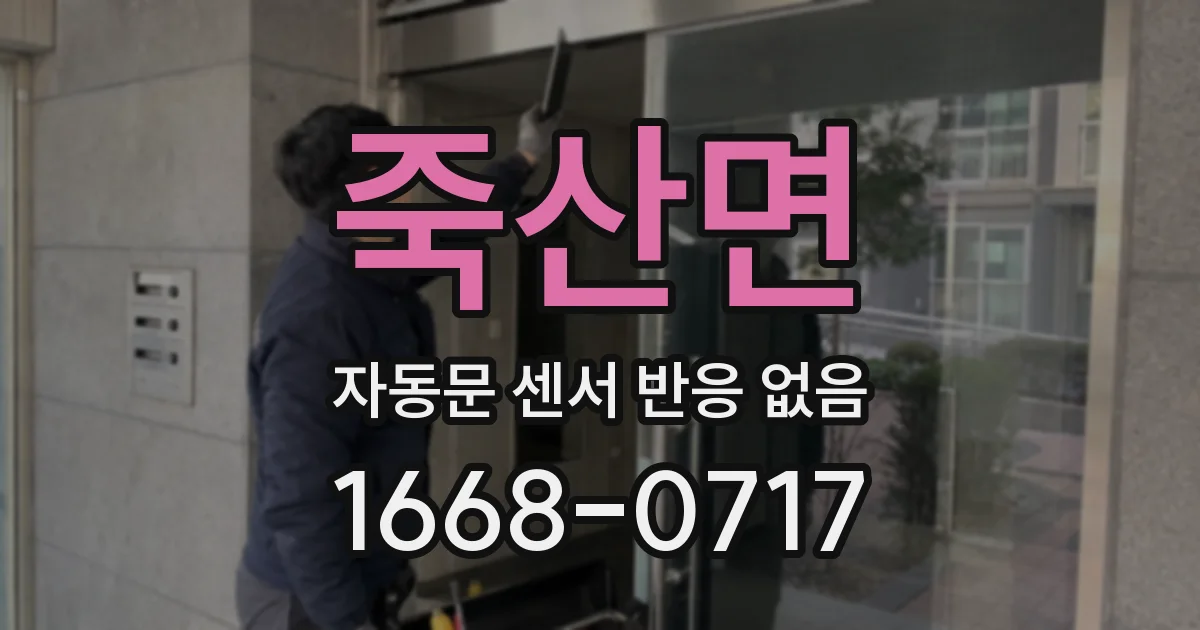 죽산면 자동문 센서 반응 없음