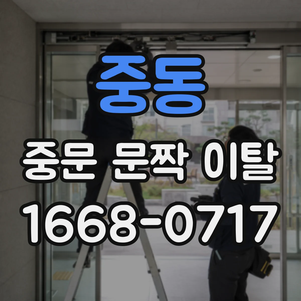 중동 중문 문짝 이탈
