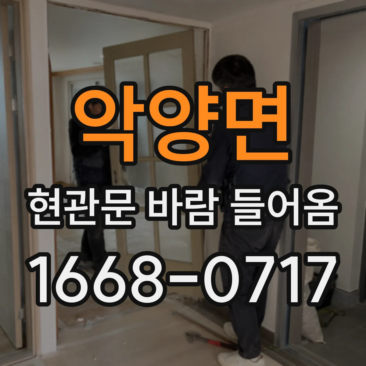 악양면 현관문 바람 들어옴
