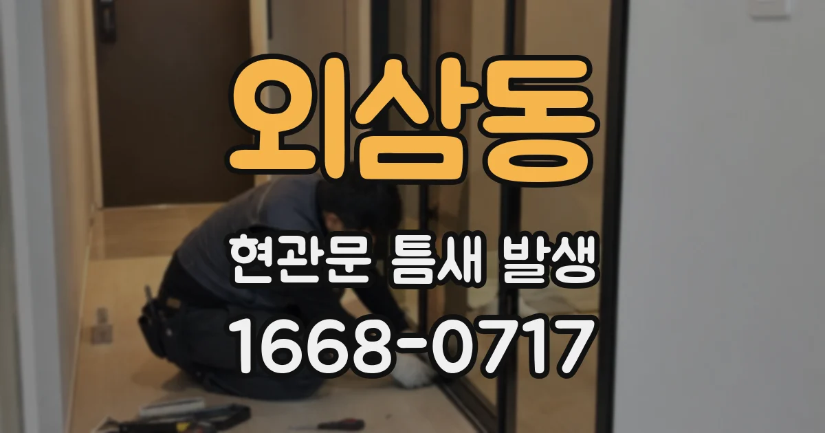 외삼동 현관문 틈새 발생