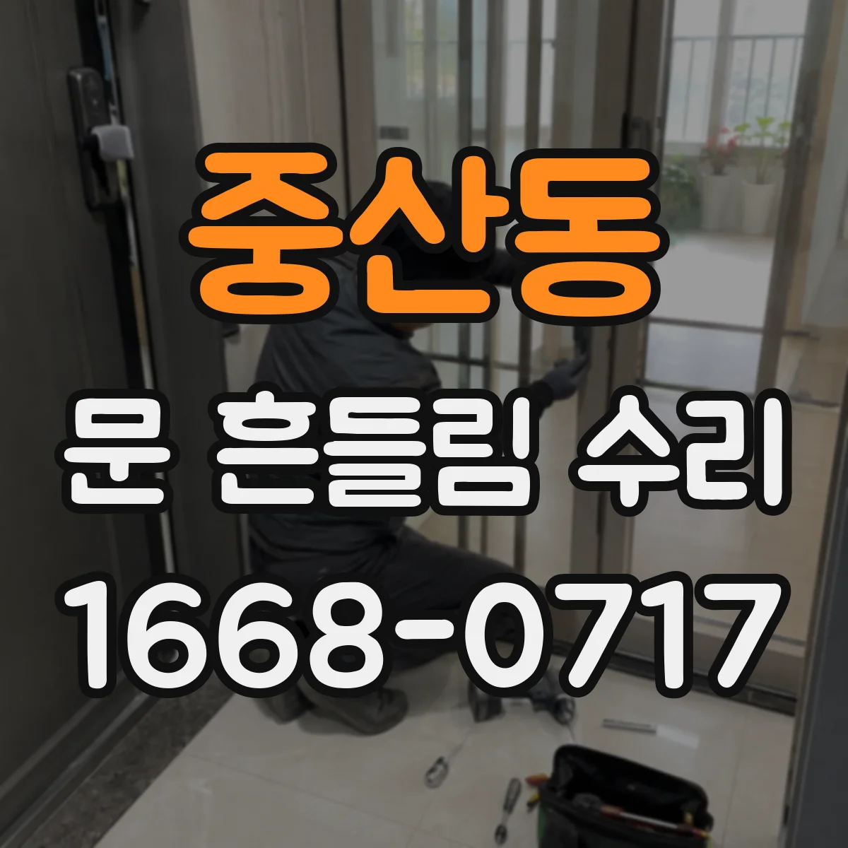 중산동 문 흔들림 수리