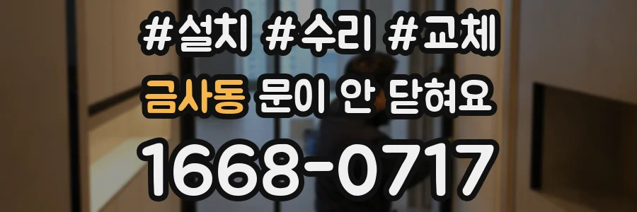 금사동 문이 안 닫혀요