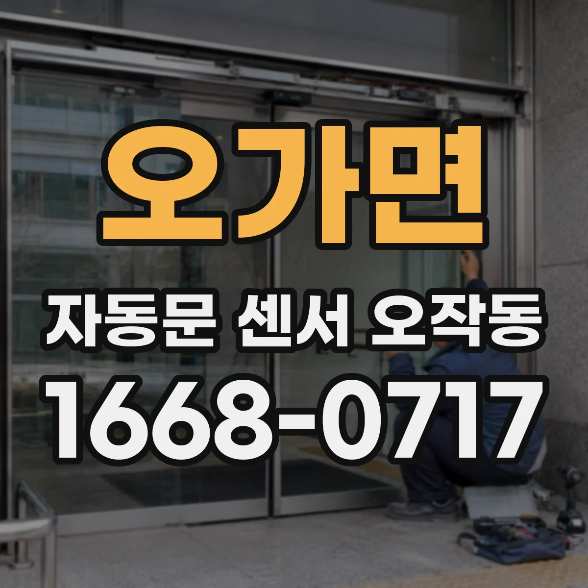 오가면 자동문 센서 오작동