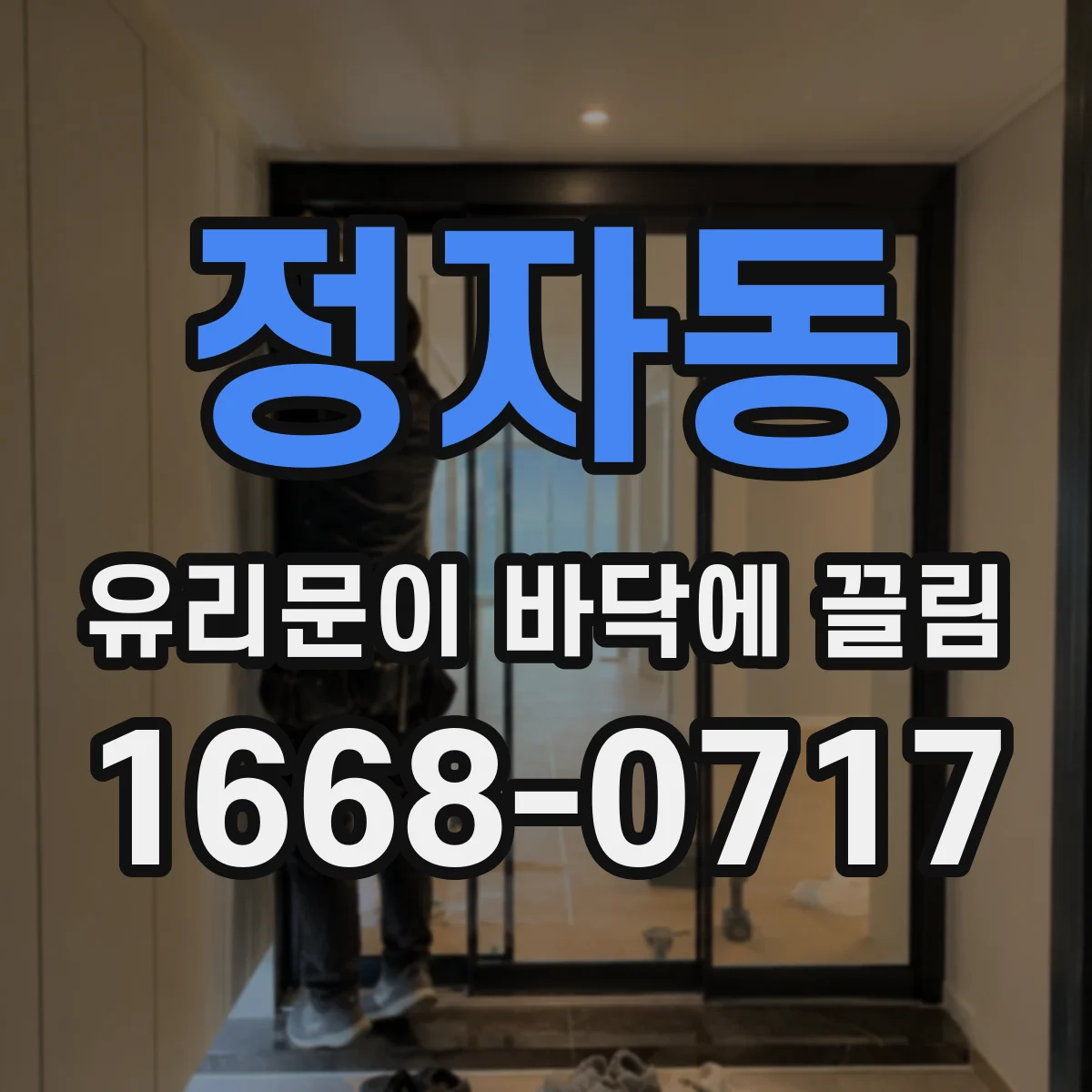 정자동 유리문이 바닥에 끌림