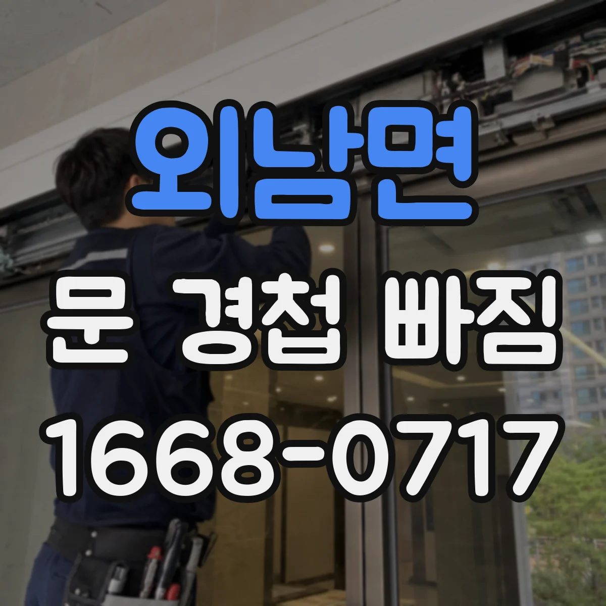 외남면 문 경첩 빠짐