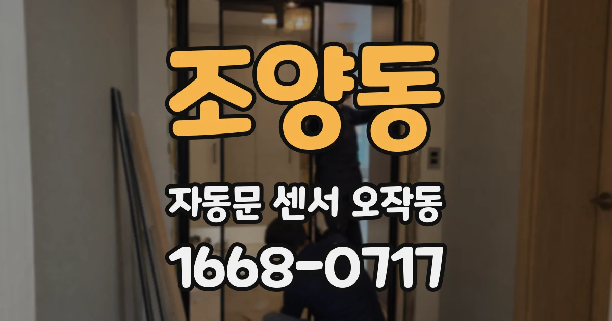 조양동 자동문 센서 오작동