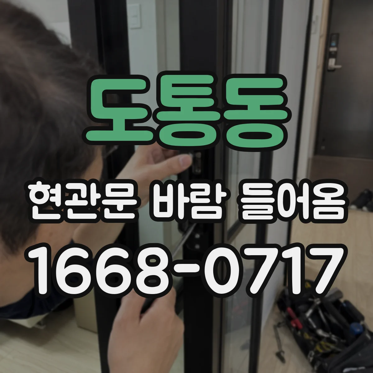 도통동 현관문 바람 들어옴