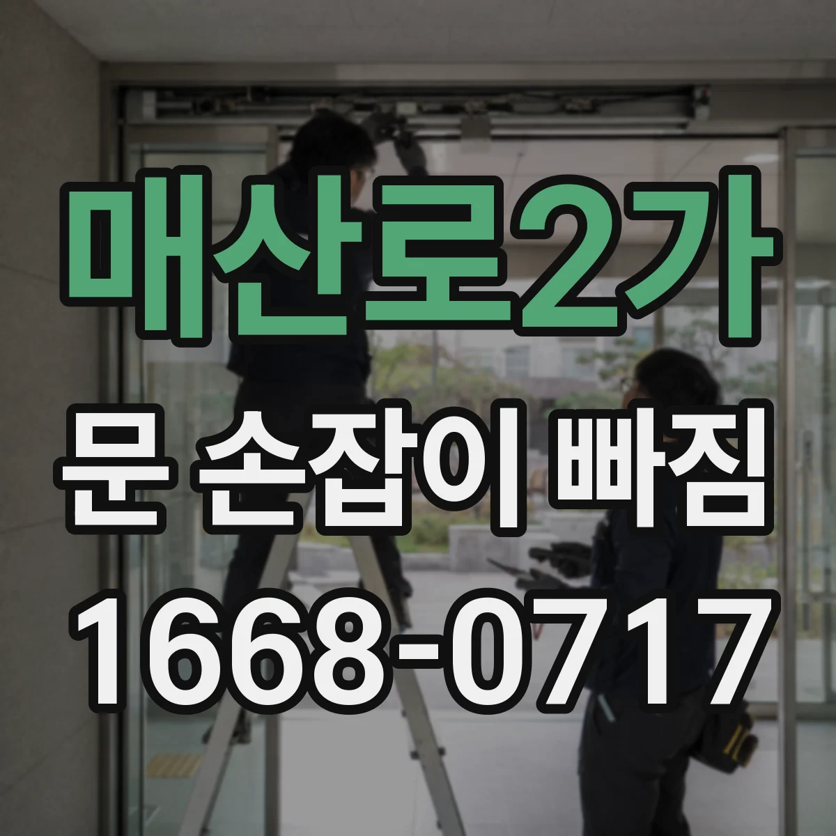 매산로2가 문 손잡이 빠짐