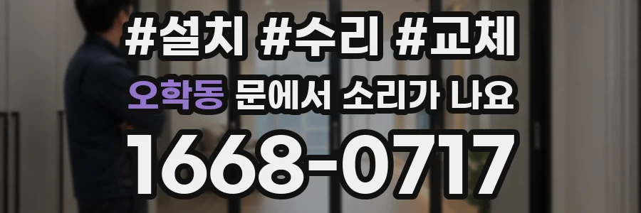 오학동 문에서 소리가 나요