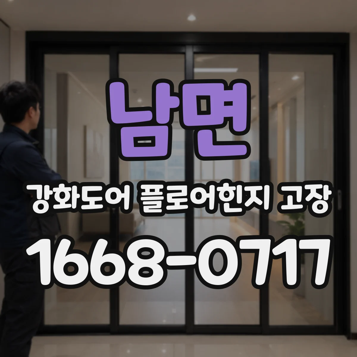 남면 강화도어 플로어힌지 고장