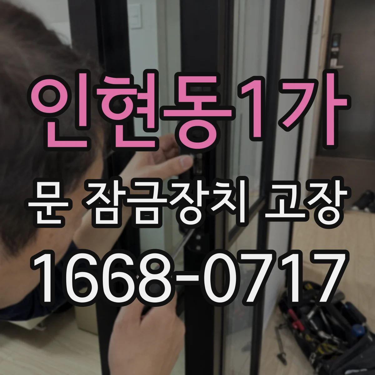 인현동1가 문 잠금장치 고장