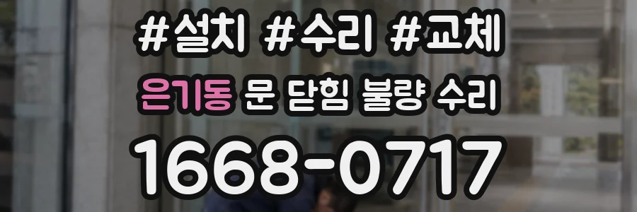 은기동 문 닫힘 불량 수리