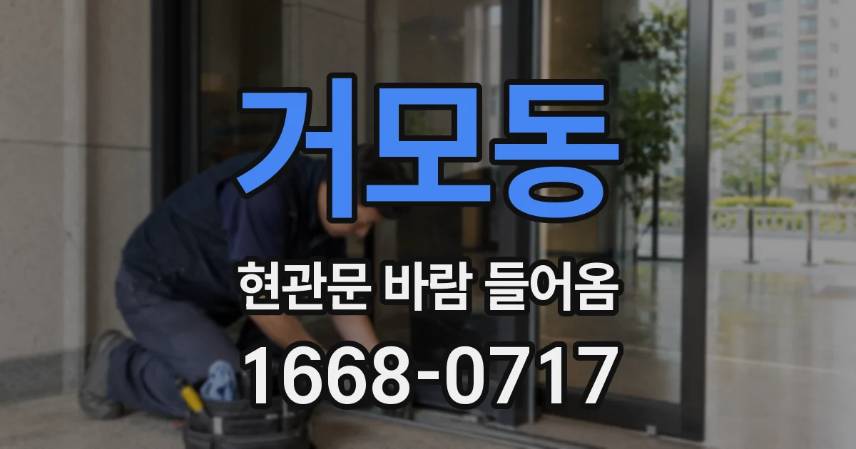 거모동 현관문 바람 들어옴