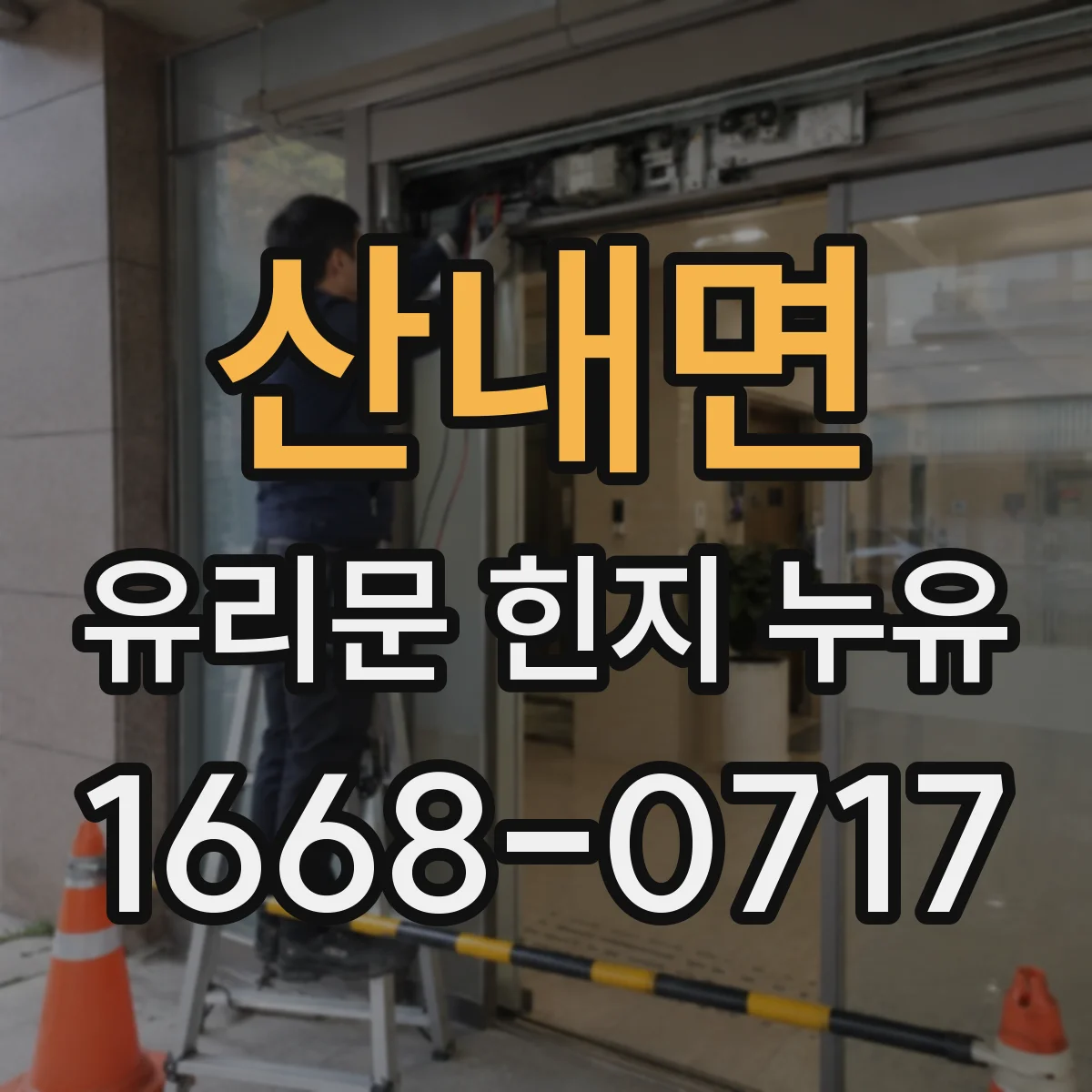 산내면 유리문 힌지 누유