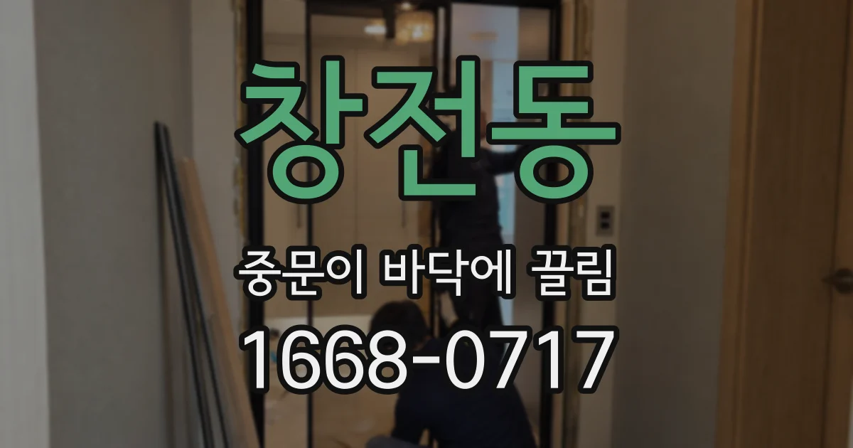 창전동 중문이 바닥에 끌림