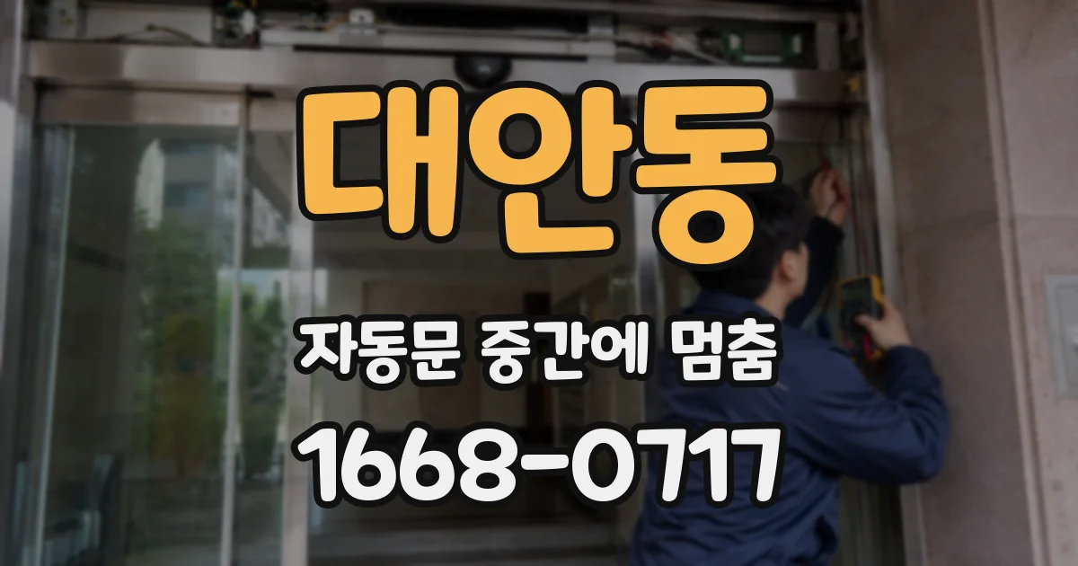대안동 자동문 중간에 멈춤