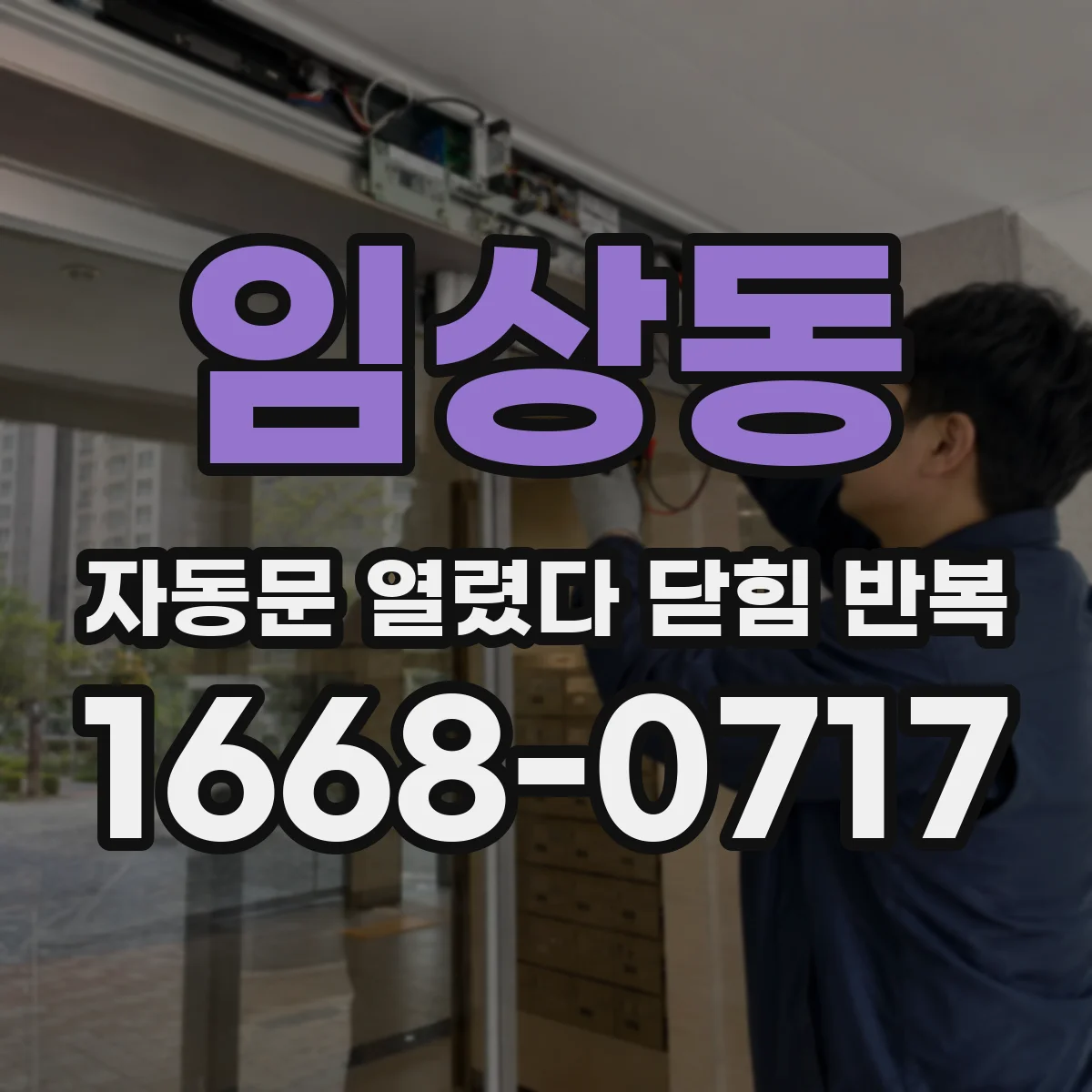 임상동 자동문 열렸다 닫힘 반복 증상은 열림과 닫힘이 연달아 일어나거나, 정지 후 다시 작동하면서 나타납니다.