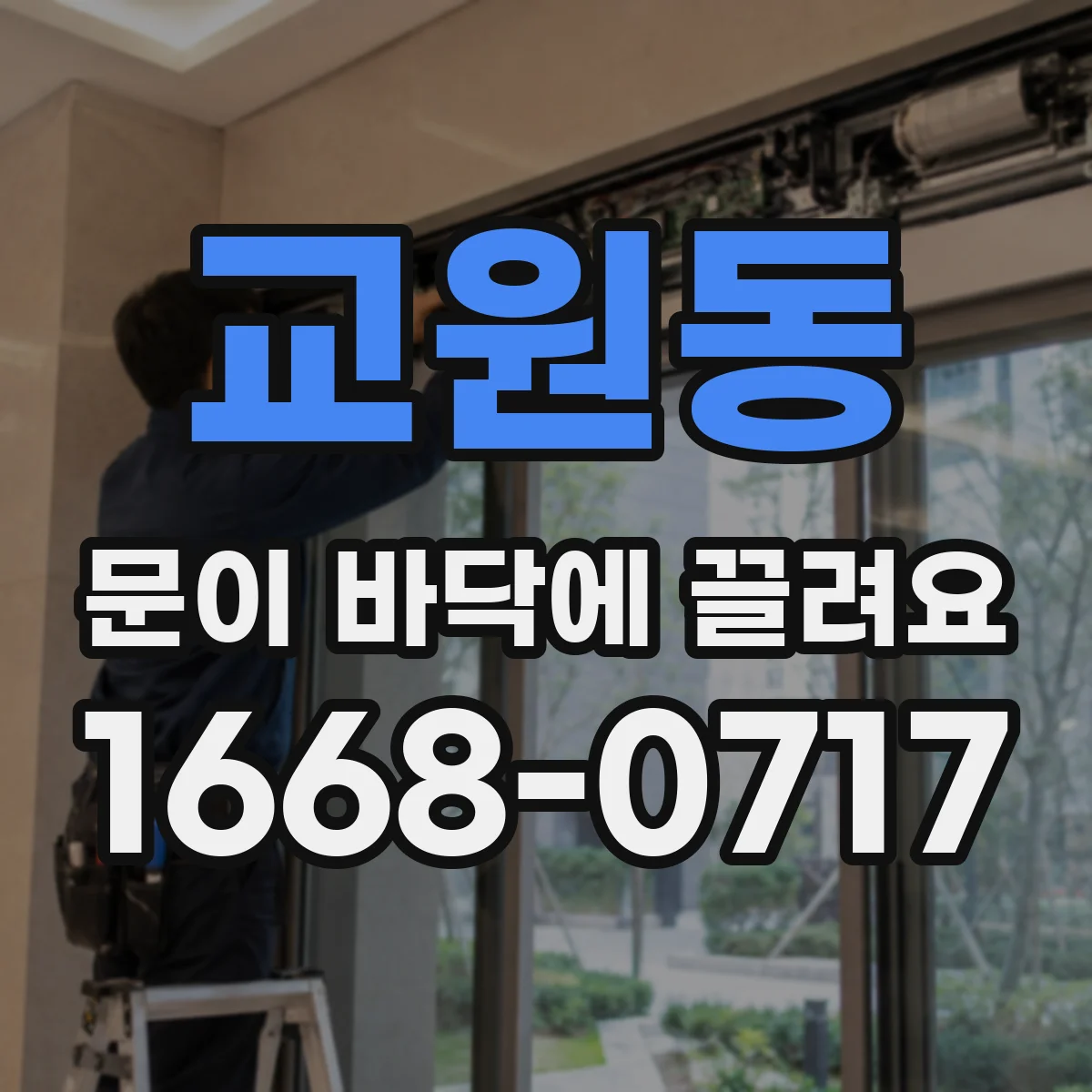 교원동 문이 바닥에 끌려요
