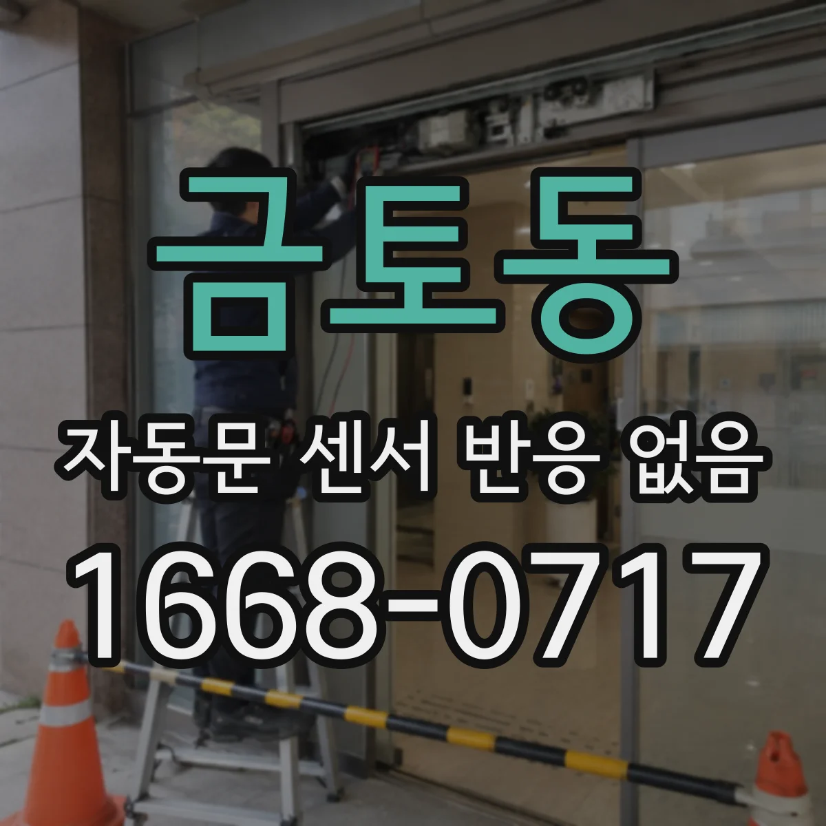 금토동 자동문 센서 반응 없음