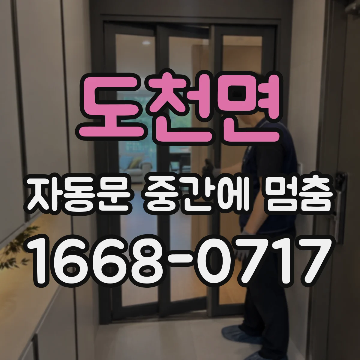도천면 자동문 중간에 멈춤