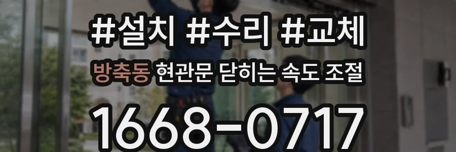 방축동 현관문 닫히는 속도 조절