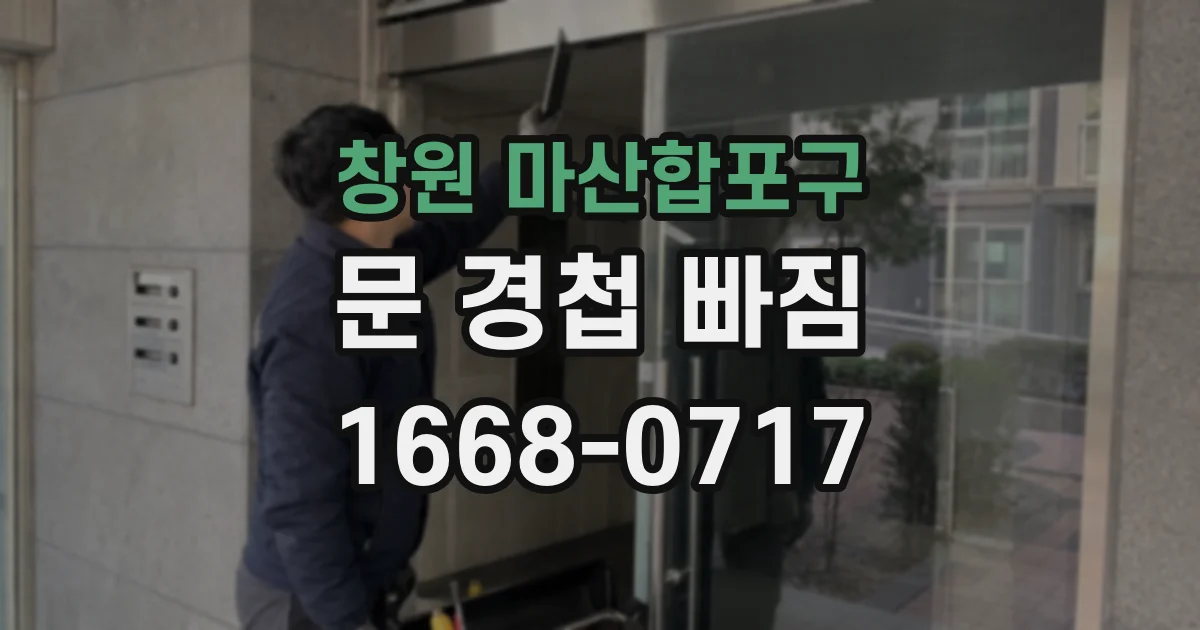 창원 마산합포구 문 경첩 빠짐
