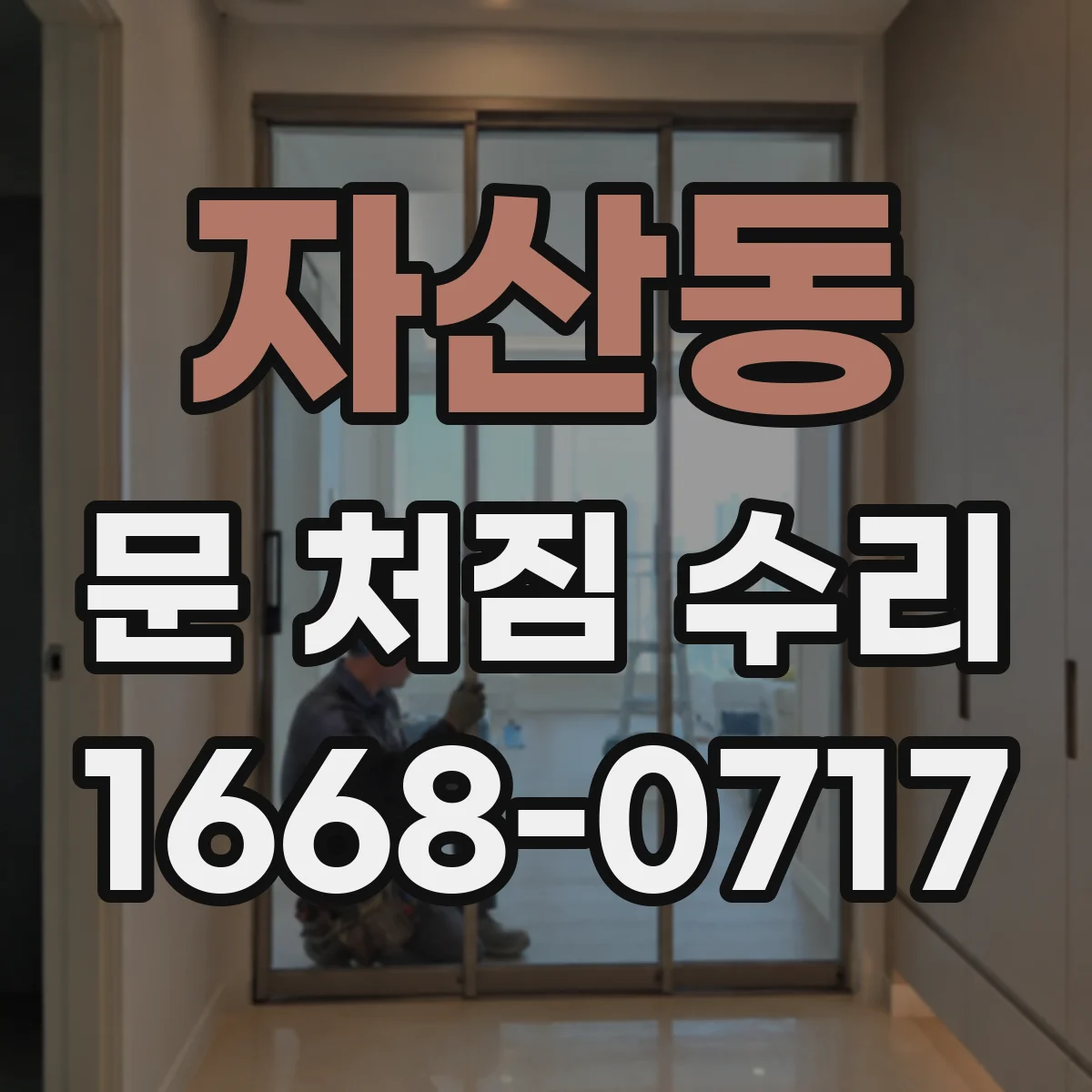 자산동 문 처짐 수리
