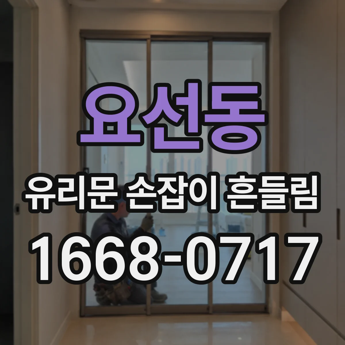 요선동 유리문 손잡이 흔들림
